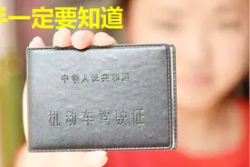 C1驾证不是所有轿车都能开，一定看仔细了，新手拿驾照一定要知道视频封面