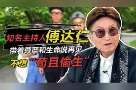 “亚洲安乐死第一人”傅达仁：宁愿直面冰冷，也不想“苟且偷生”视频封面