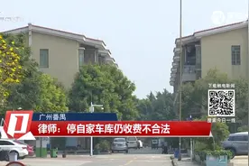 广州番禺：停自家车库也要交钱？ 村民质疑围村收费合理性视频封面