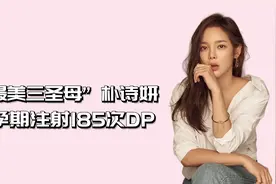 “最美三圣母” 朴诗妍，孕期注射185次DP