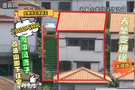 1300万日元为中风妻子改造山脚下住宅！视频封面