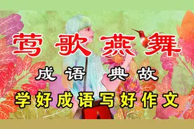 大语文成语典故 —— 莺歌燕舞视频封面