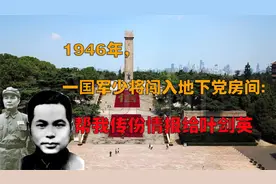 南京解放后，叶剑英给陈士榘发去专电：请务必在监狱里找到谢士炎视频封面