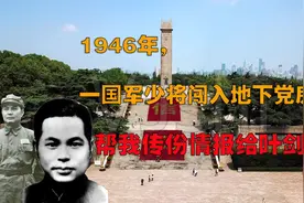南京解放后，叶剑英给陈士榘发去专电：请务必在监狱里找到谢士炎视频封面