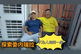跟着当地华人探索委内瑞拉，不为人知的一面视频封面