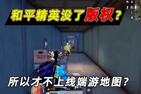 小鱼解说：和平精英不出端游皮肤的原因，其实是因为没有了版权？