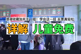 高铁动车儿童购买免费火车票免票规则具体攻略具体方法和完整流程视频封面