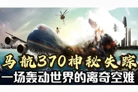 真实版的幽灵飞机，马航370的神秘失踪，背后究竟有何隐情视频封面