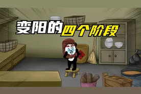 变阳的四个阶段，你都到哪个程度了视频封面