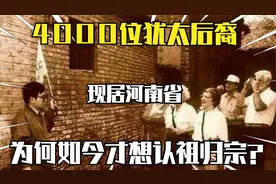 四千位犹太后裔，现居河南，为什么现在才想认祖归宗？视频封面