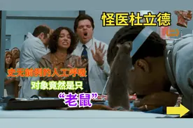 医生竟然给老鼠做人工呼吸，没想到还救活了--怪医杜立德（二）视频封面