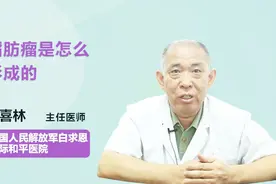 脂肪瘤是怎么形成的？你知道吗视频封面
