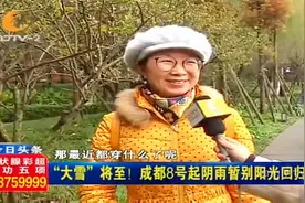 “大雪”节气至！成都8号起阴雨暂别阳光回归视频封面