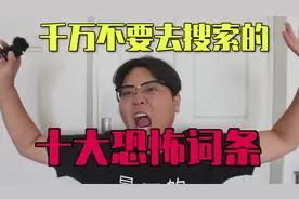 千万不要去搜索的十大恐怖词条！本视频可放心食用，无恐怖画面