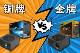 【硬件科普】电源金银铜牌指的是什么参数？金牌电源比铜牌好吗？视频封面