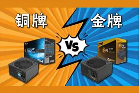 【硬件科普】电源金银铜牌指的是什么参数？金牌电源比铜牌好吗？视频封面