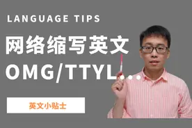 TTYL是什么意思？常见网络英语缩写词，实用生活口语必备视频封面