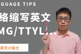 TTYL是什么意思？常见网络英语缩写词，实用生活口语必备视频封面