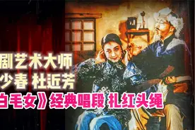 京剧大师李少春杜近芳《白毛女》经典唱段 扎红头绳 脍炙人口视频封面