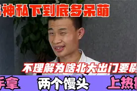 韦神私下到底多呆萌？谈找女朋友一脸羞涩，手拿馒头上热搜！视频封面