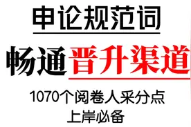 2023公考：一起来学申论规范词—畅通晋升渠道视频封面