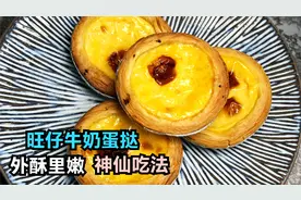 零失败蛋挞配方：只需1个鸡蛋，1罐旺仔牛奶，新手能一次成功