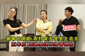 董事长资助农村女孩上北京大学，当公司面临破产时，她霸气归来视频封面