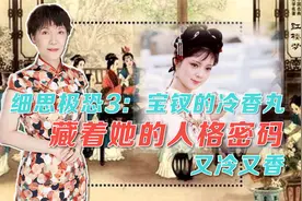 细思极恐3：宝钗的冷香丸，藏着她的人格密码，又冷又香视频封面