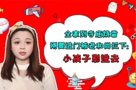 全家到寺庙烧香，刚要进门却被老和尚拦下：小孩子别进去视频封面