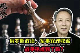 俄乌战局第二百零二天：战争拐点已至？全在普京一念间视频封面