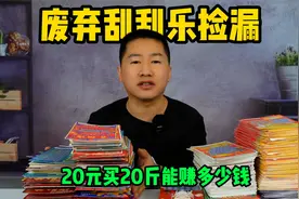 1元1斤从彩票店买了20斤废弃刮刮乐捡漏，没想利润直接翻了十几倍视频封面