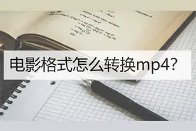 电影格式怎么转换mp4？推荐你使用这三个工具