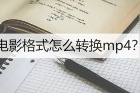 电影格式怎么转换mp4？推荐你使用这三个工具