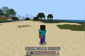 我的世界附魔书如何使用在武器上