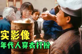 90年代人穿衣打扮，纪实影像视频封面