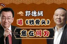 郭德纲抱师父外孙女，一声舅舅道出郭侯两家，《贱骨头》指谁？