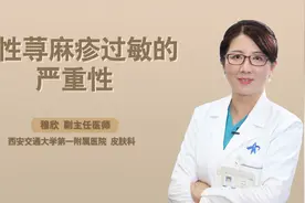 患了荨麻疹，别不当回事，严重者可能出现休克视频封面