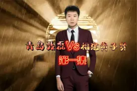青岛聂磊Vs福建黄子贤第一集视频封面