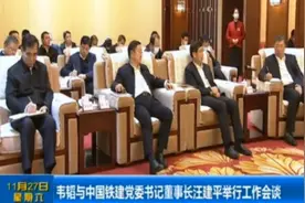 韦韬与中国铁建党委书记董事长汪建平举行工作会谈视频封面