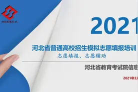 2021年河北省模拟填报系统及辅助系统使用流程视频封面