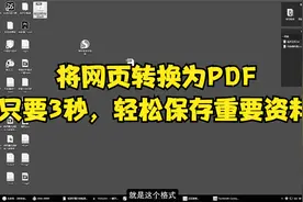 将网页转换为PDF，只要3秒，轻松保存重要资料视频封面
