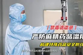 陕西禁毒访谈录｜严防麻精药品滥用 构建特殊药品安全防线视频封面