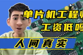 单片机工程师的工资低吗？看完沉默视频封面