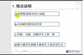 【国科大研究生分享】—中科院研究生一个月工资多少？视频封面