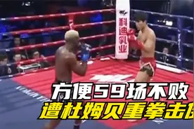 死神方便59场不败，有没有水分？方便：这场比赛我输了视频封面