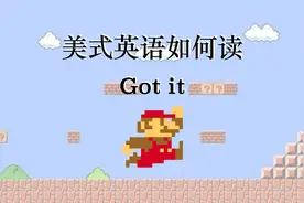 美式英语Got it发音：T怎么发音？断声T，T转D，其他的连读技巧视频封面