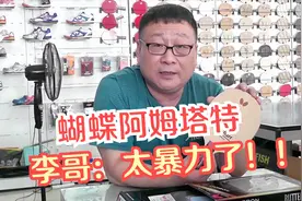 李哥：这位顾客有“暴力倾向”？蝴蝶阿姆塔特为何让李哥如此评价视频封面
