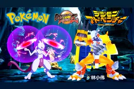 数码宝贝VS神奇宝贝（精灵宝可梦）！数码暴龙VS超梦！龙珠斗士Z