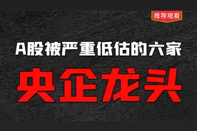 A股被严重低估的6家“中字头”央企龙头，建议收藏反复研究