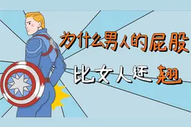 男生的臀部为什么比女生还要翘？脂肪听话只是原因之一视频封面